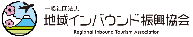 地域インバウンド振興協会